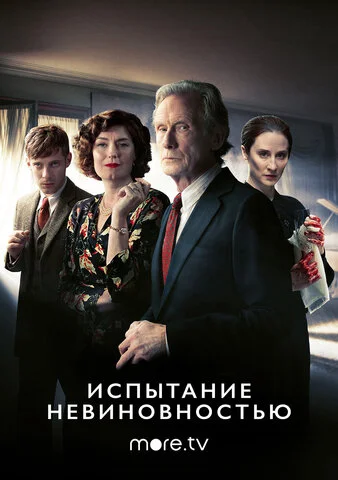 Испытание невиновностью постер